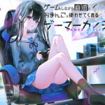 ゲームしながら自由におまんこを使わせてくれるゲーマーカノジョ【バイノーラル】