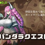 パンダラクエスト