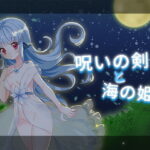 呪いの剣と海の姫君