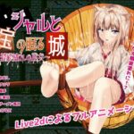 シャルと宝の眠る城～精液塗れの巫女～