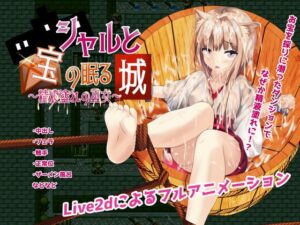 シャルと宝の眠る城~精液塗れの巫女~