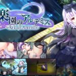 楽園のアルテミス