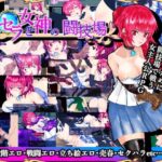 セラと女神の闘技場　体験版