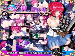 セラと女神の闘技場 体験版