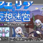 フェリアと仮想迷宮