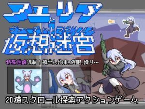 フェリアと仮想迷宮