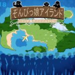 ぞんびっ娘アイランド