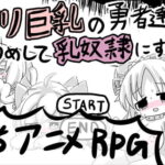 ロリ巨乳の勇者達を打ちのめして乳奴隷にするRPG　体験版
