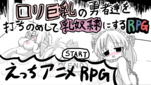 ロリ巨乳の勇者達を打ちのめして乳奴隷にするRPG 体験版