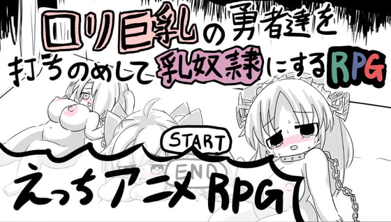 ロリ巨乳の勇者達を打ちのめして乳奴隷にするRPG　体験版