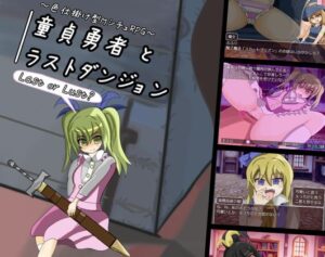 童貞勇者とラストダンジョン 体験版+製品版