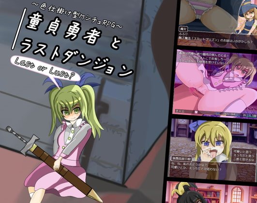 童貞勇者とラストダンジョン　体験版＋製品版