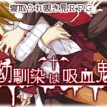 幼馴染は吸血鬼