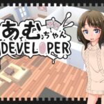 あむちゃんDEVELOPER