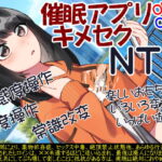 催眠アプリONOFFでキメセクNTR
