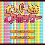 ボンバー脱衣エアホッケー