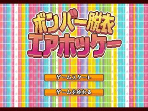 ボンバー脱衣エアホッケー