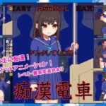 痴漢電車　体験版