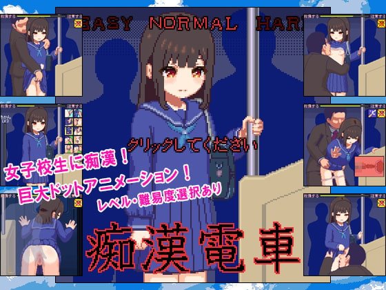 痴漢電車 体験版