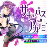 サキュバスアカデミア　製品版＋体験版