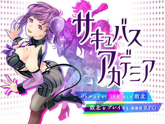サキュバスアカデミア 製品版+体験版