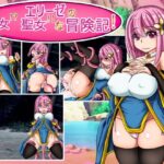 エリーゼの性女?聖女!な冒険記