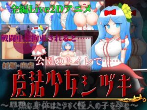 魔法少女シヅキ ~早熟な身体はたやすく怪人の子を孕む~ 製品版+体験版