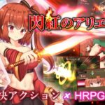 閃紅のアリエス　製品版＋体験版