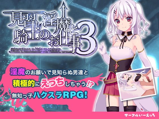 見習い淫魔と騎士のお仕事3　体験版