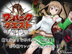 ワンパニッククエスト~守護の精霊と封印の魔人~ 体験版