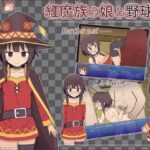 紅魔族の娘と野球拳