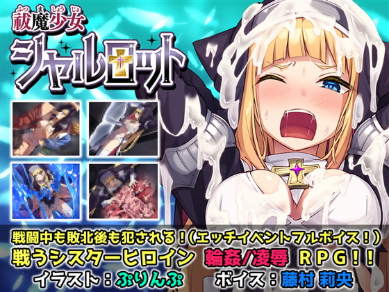 祓魔少女シャルロット　体験版