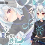 悪意狩りの妖狐ちゃん