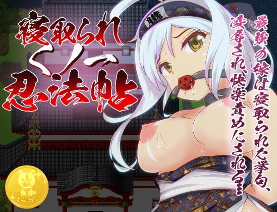 寝取られくノ一忍法帖