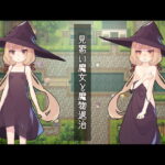 見習い魔女と魔物退治