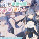 紺野真白は仮想空間で不貞の味を覚えた!～若妻の爛れた浮気生活～