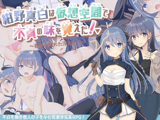 紺野真白は仮想空間で不貞の味を覚えた!~若妻の爛れた浮気生活~