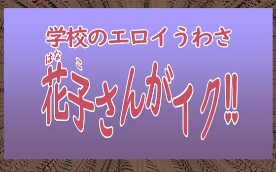 学校のエロイうわさ花子さんがイク!!ー宿直室でイキ狂う妖怪ー