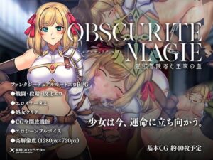 オプスキュリテ・マジー ~ 淫欲冒険者と王家の血 体験版