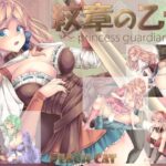 紋章の乙女 ～princess guardian～　体験版
