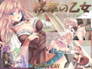 紋章の乙女 ~princess guardian~ 体験版