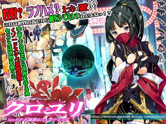 超速くノ一 クロユリ +椿ノ花弁ぱっち +攻略