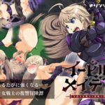 イービルメイデン～気高き女戦士と悪魔の鎧～