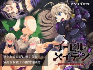 イービルメイデン~気高き女戦士と悪魔の鎧~