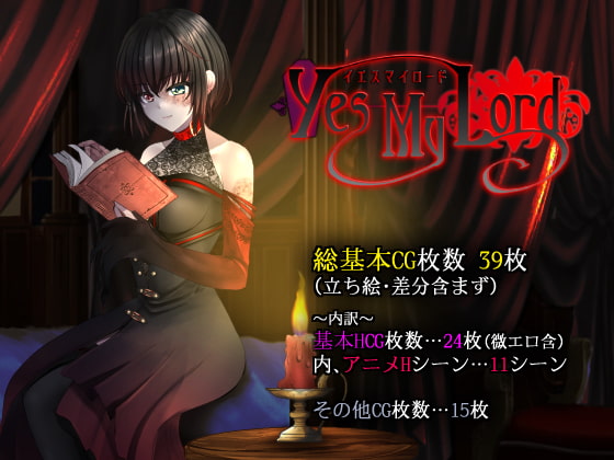 Yes My Lord 体験版+製品版