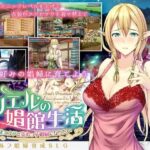 アリエルの娼館生活