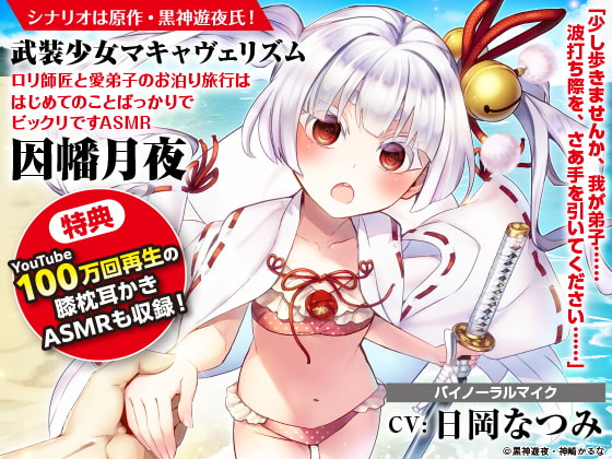 【綿棒で耳かき/森林浴/波音】武装少女マキャヴェリズム ロリ師匠と愛弟子のお泊り旅行ははじめてのことばっかりでビックリですASMR 因幡月夜