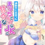 通勤中に出会ったえっちでウブなJKとトイレで過ごすあまあまな1週間。