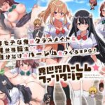 異世界ハーレム☆ファンタジア