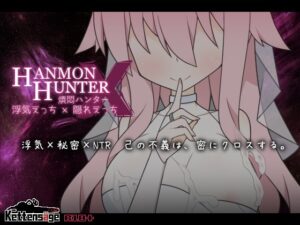 煩悶ハンター 浮気えっち×隠れえっち 製品版+体験版